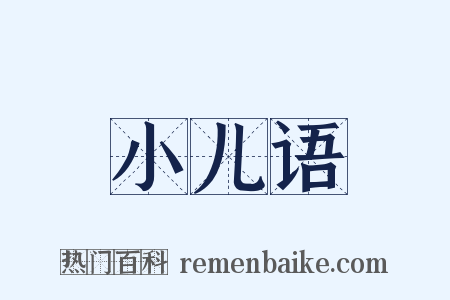 小儿语是什么意思的图片